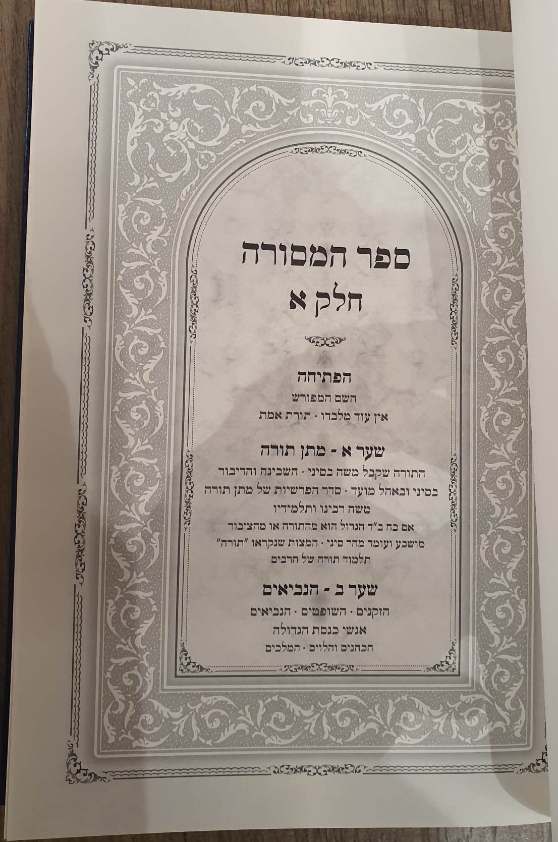 ספר המסורה - הפתיחה/מתן תורה/הנביאים/התנאים/האמוראים/הגאונים הראשונים והאחרונים ב' כרכים