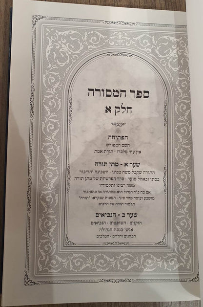 ספר המסורה - הפתיחה/מתן תורה/הנביאים/התנאים/האמוראים/הגאונים הראשונים והאחרונים ב' כרכים
