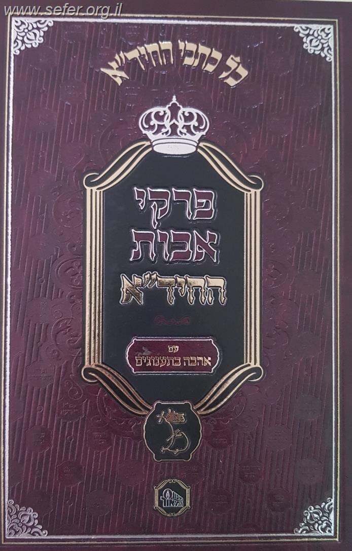 פרקי אבות החיד''א - עם אהבה בתענוגים / מכון המאור