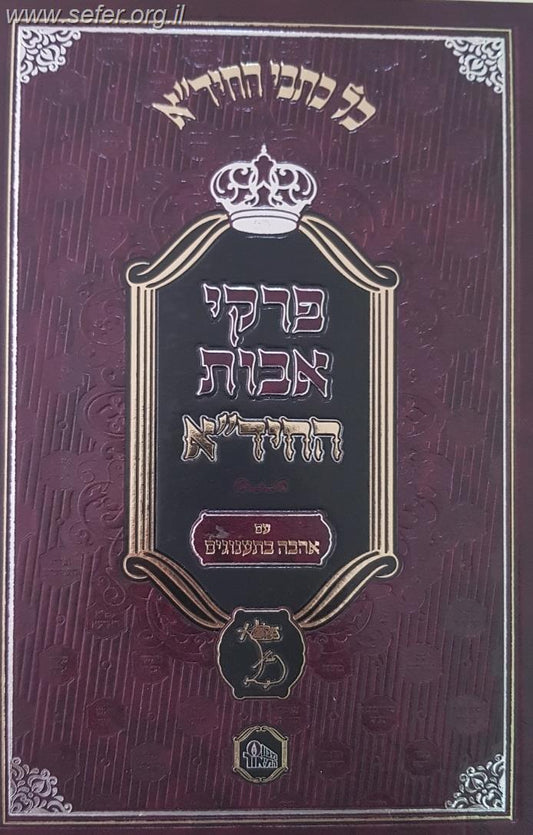 פרקי אבות החיד''א - עם אהבה בתענוגים / מכון המאור