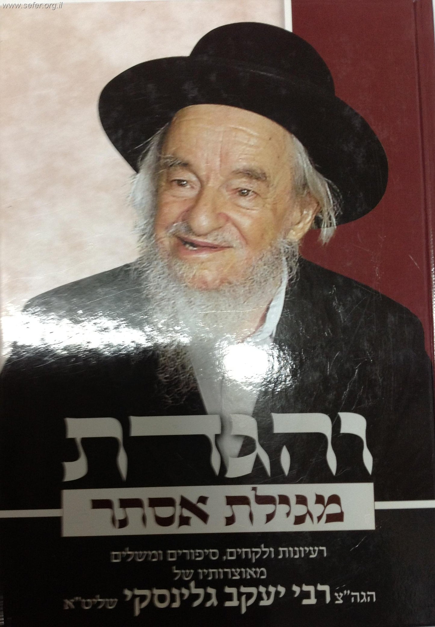 והגדת על מגילת אסתר / הרב יעקב גלינסקי שליט"א