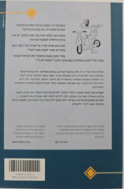 ברכות מהחיים - שו"ת בדיני ברכות / הרב איתן שנרב