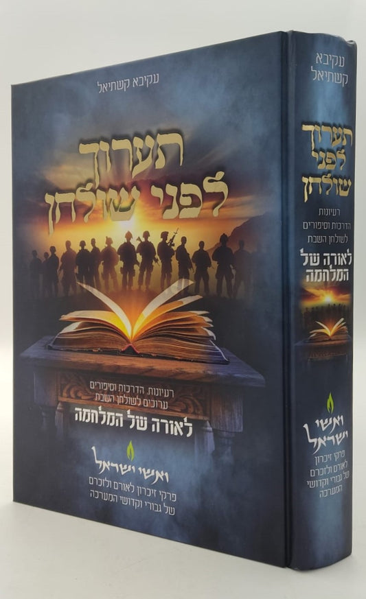 תערוך לפני שולחן (מהדורה חדשה - לאורה של המלחמה) / הרב עקיבא קשתיאל