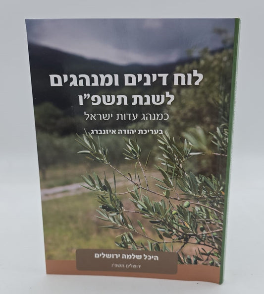 לוח דינים ומנהגים לשנת תשפ"ו / היכל שלמה