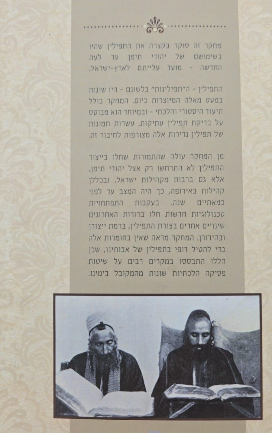 תפילינות של בני תימן - מחקר על תפילין / זהר עמר