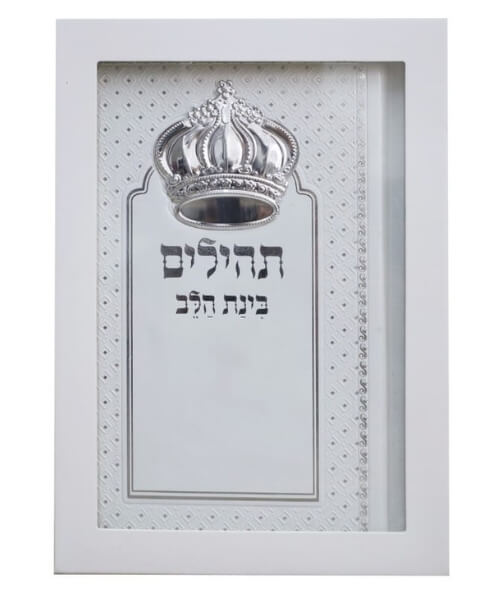 תהילים בינת הלב - דמוי עור צבע לבן עם כתר / פורמט בינוני