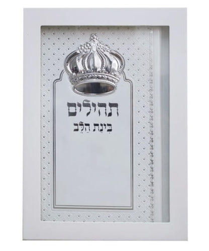 תהילים בינת הלב - דמוי עור צבע לבן עם כתר / פורמט בינוני