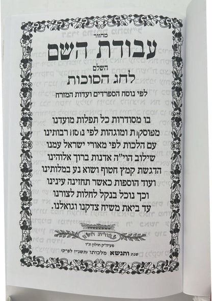 מחזור עבודת השם - חג הסוכות / נוסח עדות המזרח