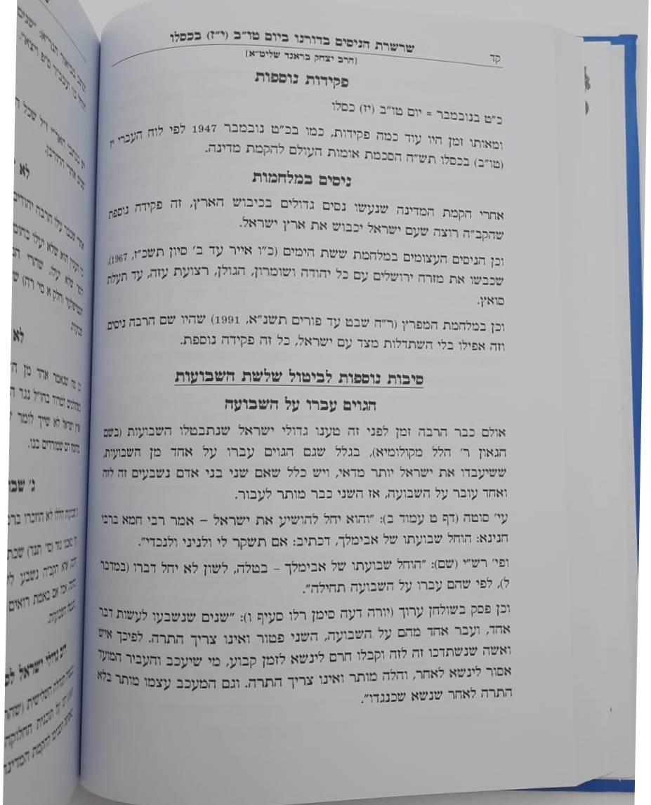 שרשרת הניסים ביום טו"ב יז בכסלו / שמונה ימים לפני שמונה ימי חנוכה