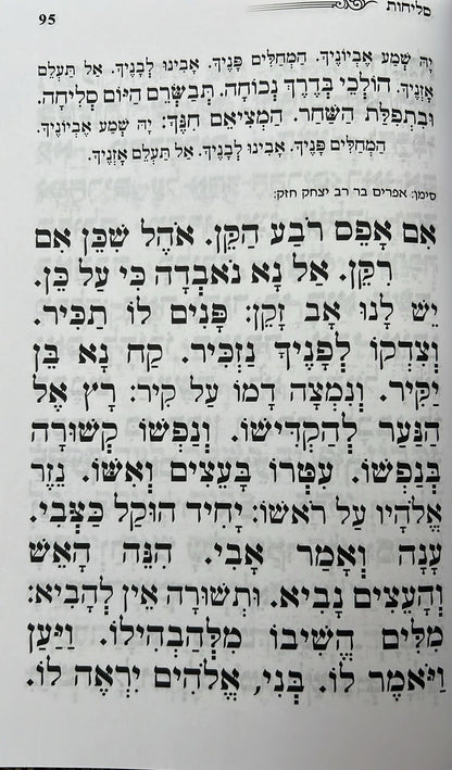 סדר סליחות אור השלום - פורמט גדול / נוסח עדות המזרח