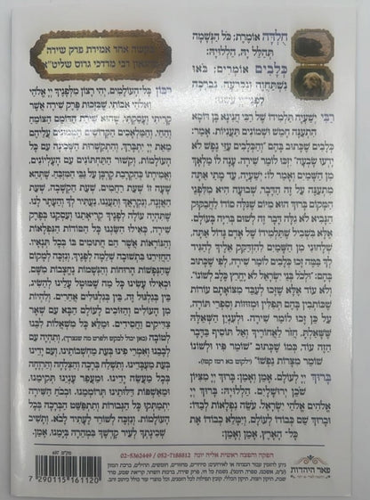 פרק שירה - ברכון למינציה 4 עמודים / פורמט גדול הוצאת פאר היהדות