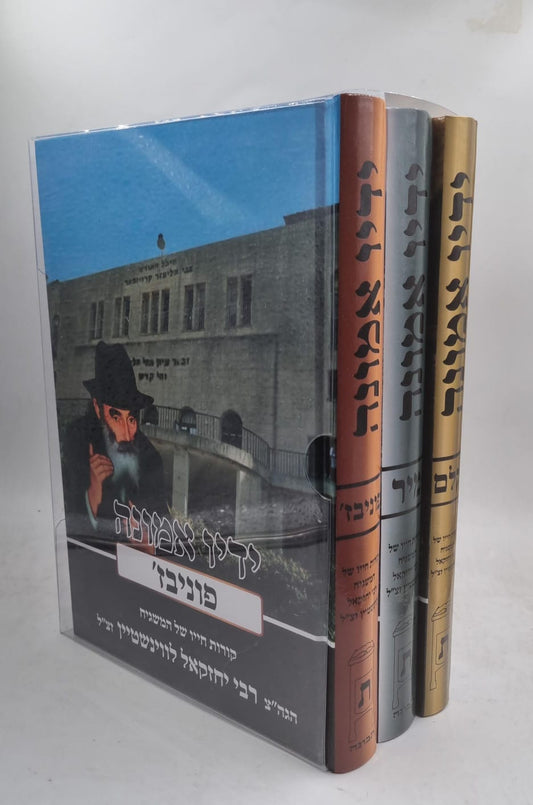 ידיו אמונה ג' כרכים - קורות חייו של המשגיח הגה"צ רבי יחזקאל לווינשטיין זצ"ל