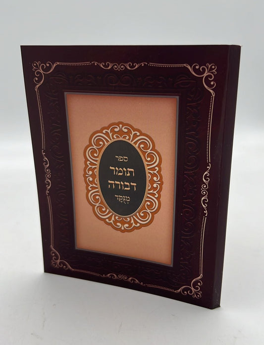 תומר דבורה מנוקד - כיס רכה / לרבינו משה קורדובירו זיע"א