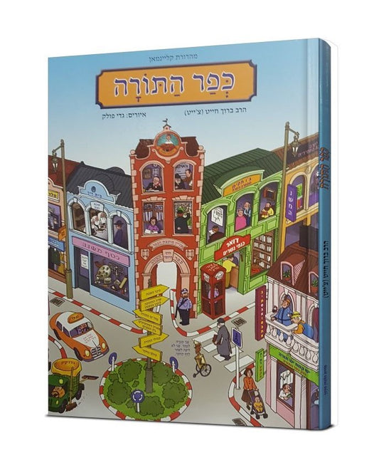 כפר התורה - מהדורה רגילה / הרב ברוך חייט (צ'ייט)