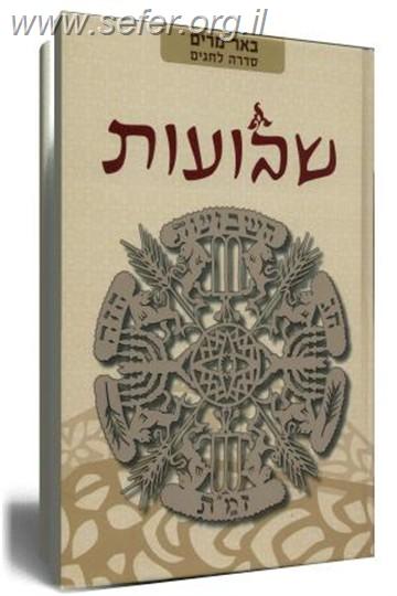 באר מרים - שבועות