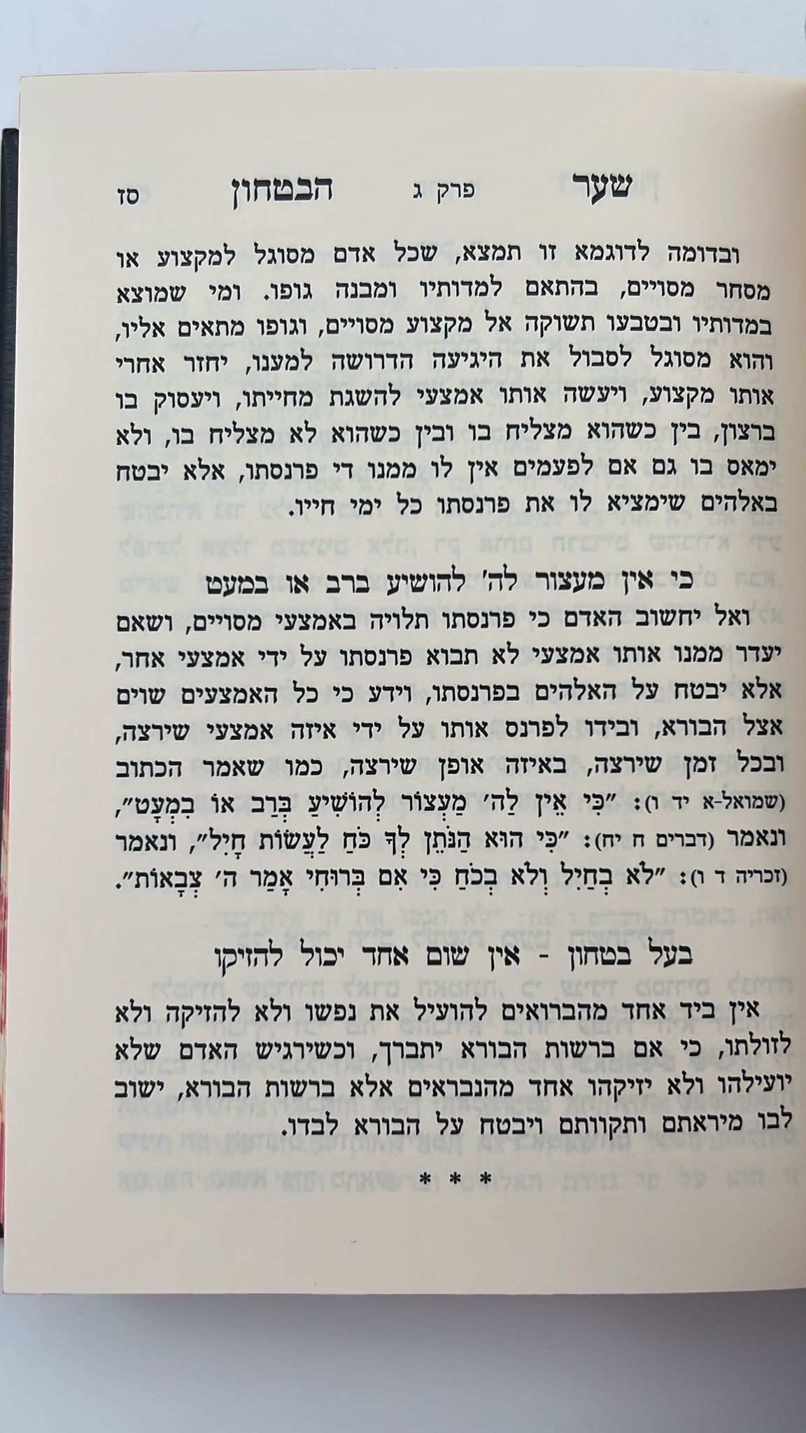 שער הביטחון כרך אחד / עוז והדר