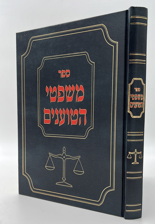 משפטי הטוענים / הרב יצחק שטיינברג