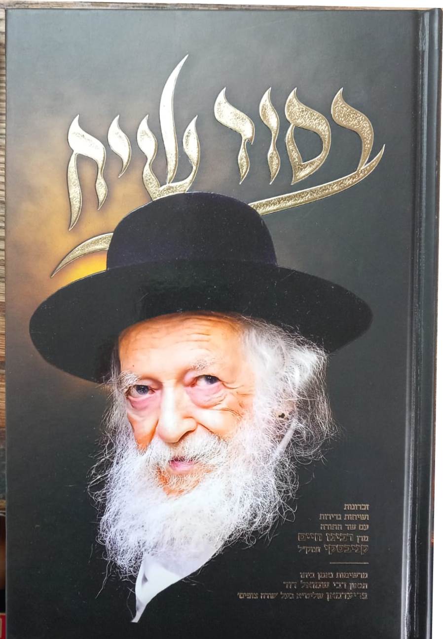 בסוד שיח - זכרונות ושיחות נדירות עם שר התורה מרן רבינו חיים קניבסקי זצוק"ל