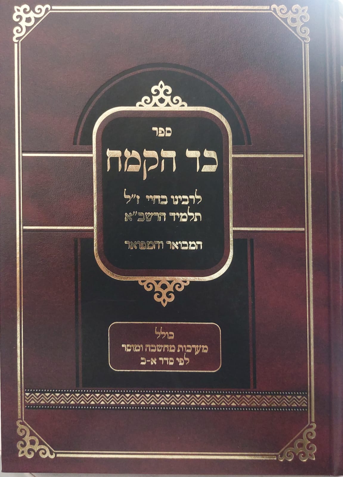 כד הקמח המבואר - לרבינו בחיי זיע"א בכרך אחד / אברמוביץ