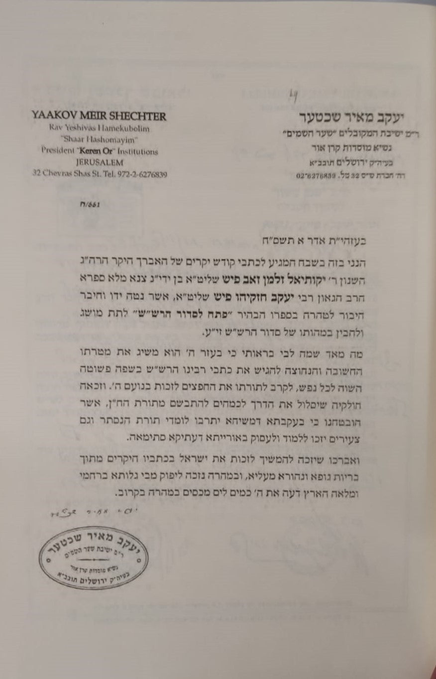 סוד החשמל - פתח לסידור הרש"ש זיע"א / קבלה