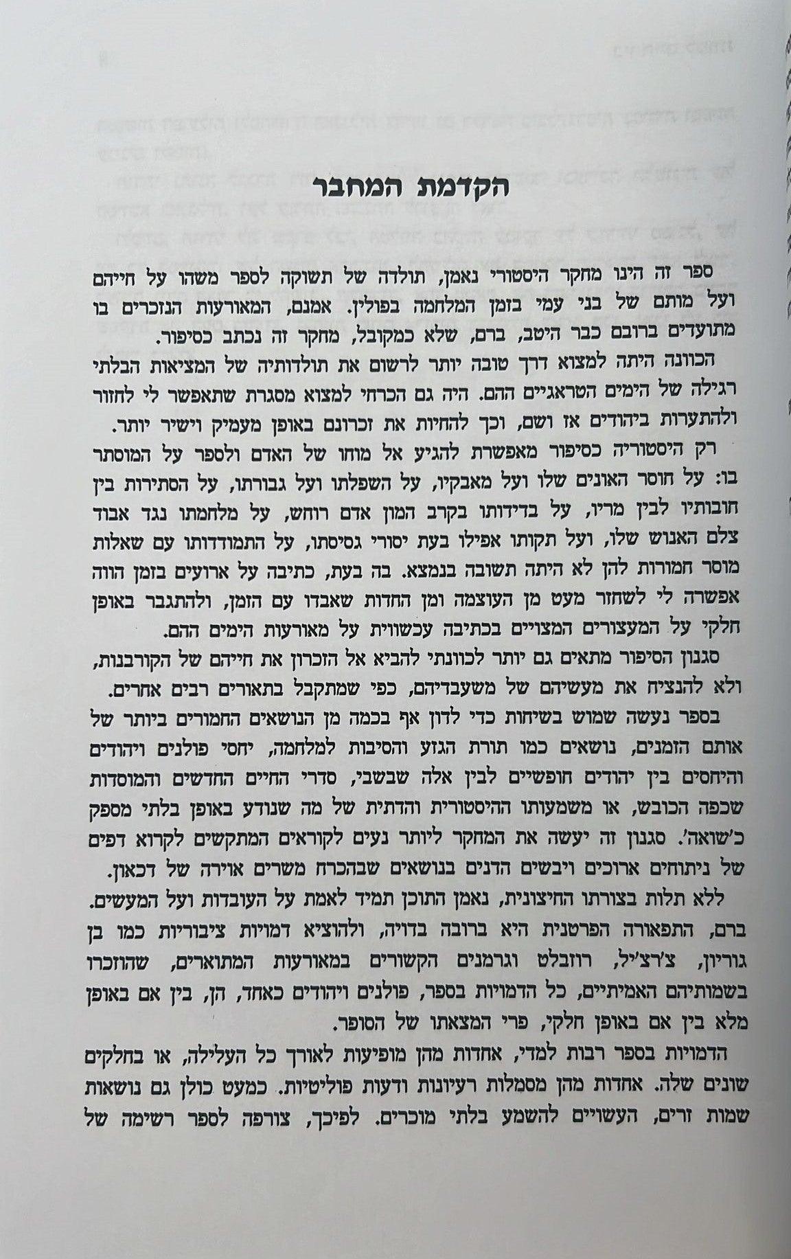 בין חיים למוות - תולדות חיי היהודים בפולין בימי המלחמה 1939 - 1944 / יוסף מרקוס