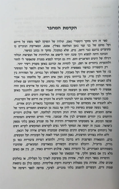 בין חיים למוות - תולדות חיי היהודים בפולין בימי המלחמה 1939 - 1944 / יוסף מרקוס