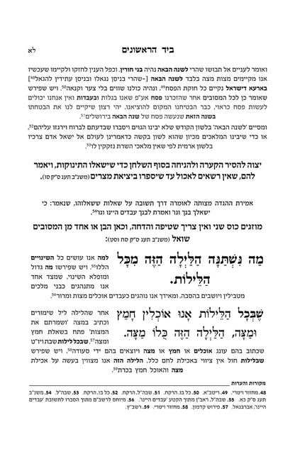 הגדה של פסח - ביד הראשונים / ביאור קצר ובהיר