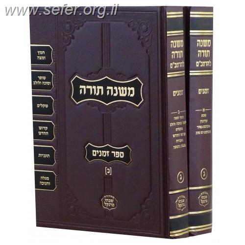 משנה תורה לרמב"ם פרנקל זמנים ב' כרכים החדש פורמט בינוני / גדול