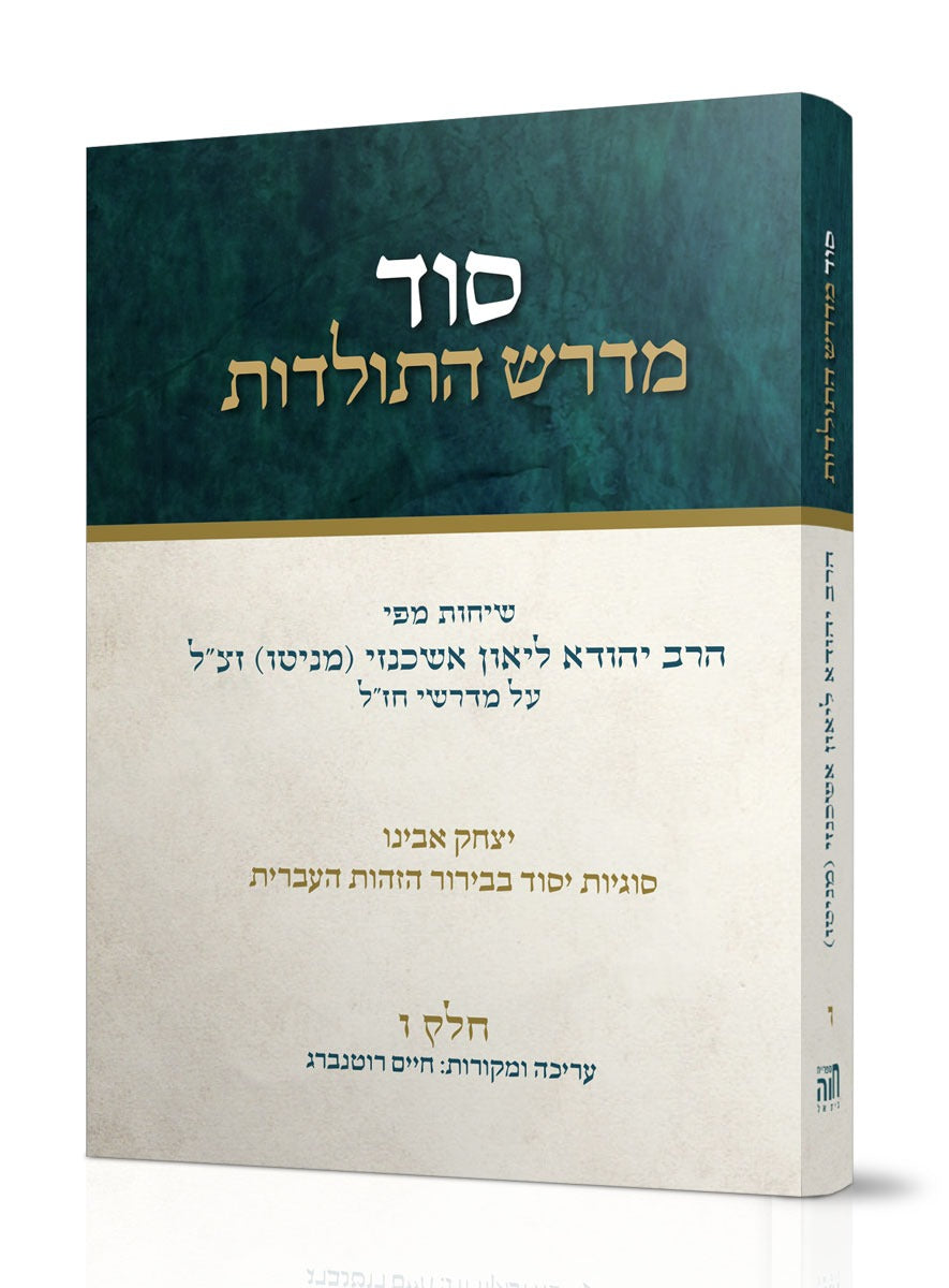 סוד מדרש התולדות ט' כרכים - כריכה קשה / הרב ליאון אשכנזי - מניטו