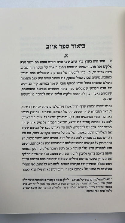 כתבי רמ"ד וואלי - איוב תנינא