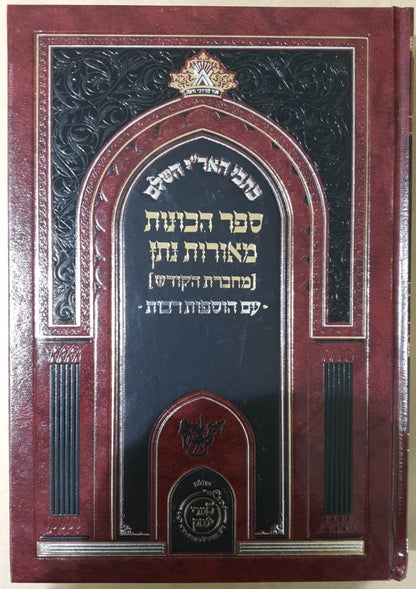 כתבי האר"י השלם - ספר הכונות מאורות נתן [מחברת הקודש] עם הוספות רבות / שערי יצחק