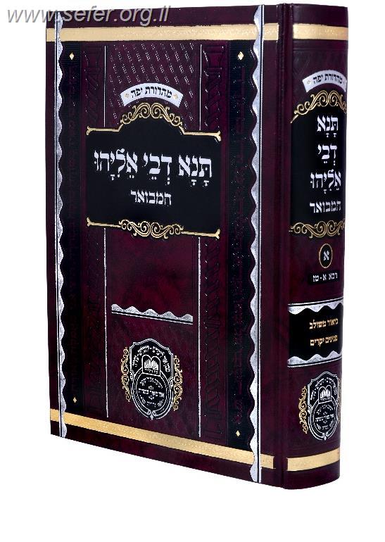 תנא דבי אליהו המבואר חלק א'  / עוז והדר