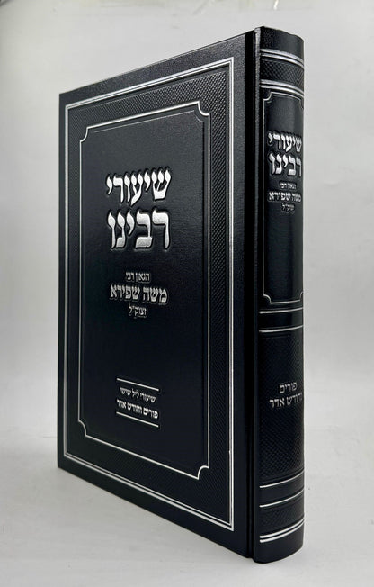 שיעורי רבינו - פורים וחודש אדר / הגאון רבי משה שפירא זצוק"ל