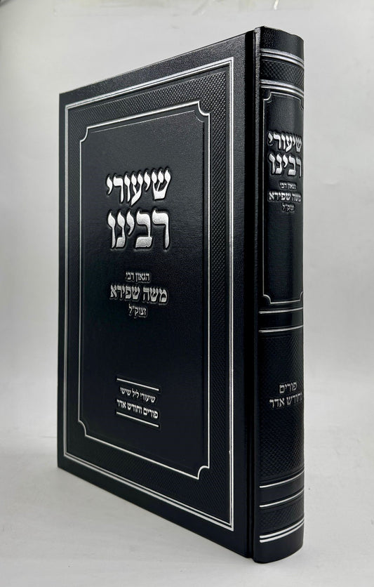 שיעורי רבינו - פורים וחודש אדר / הגאון רבי משה שפירא זצוק"ל