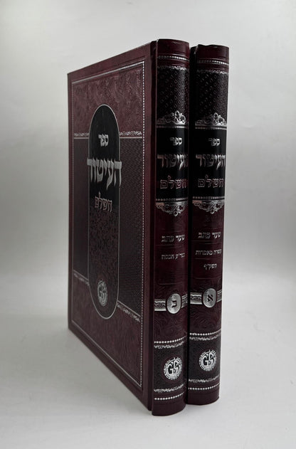 ספר העיטור השלם ב' כרכים / לרבינו יצחק ממרשילייא זצוק"ל