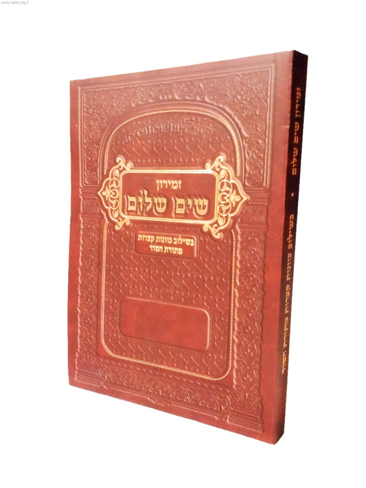 זמירון שים שלום - בשילוב כוונות קצרות מתורת הסוד