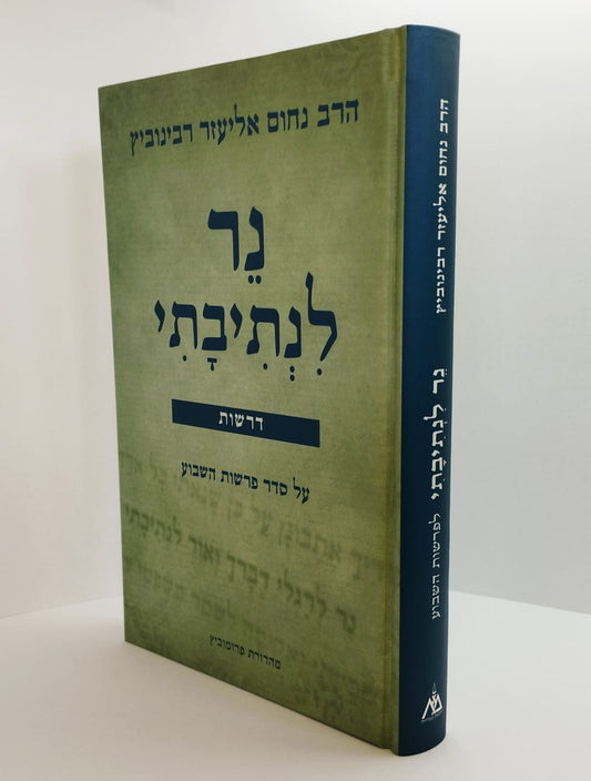 נר לנתיבתי - דרשות על פרשות השבוע / הרב נחום אליעזר רבינוביץ זצ"ל