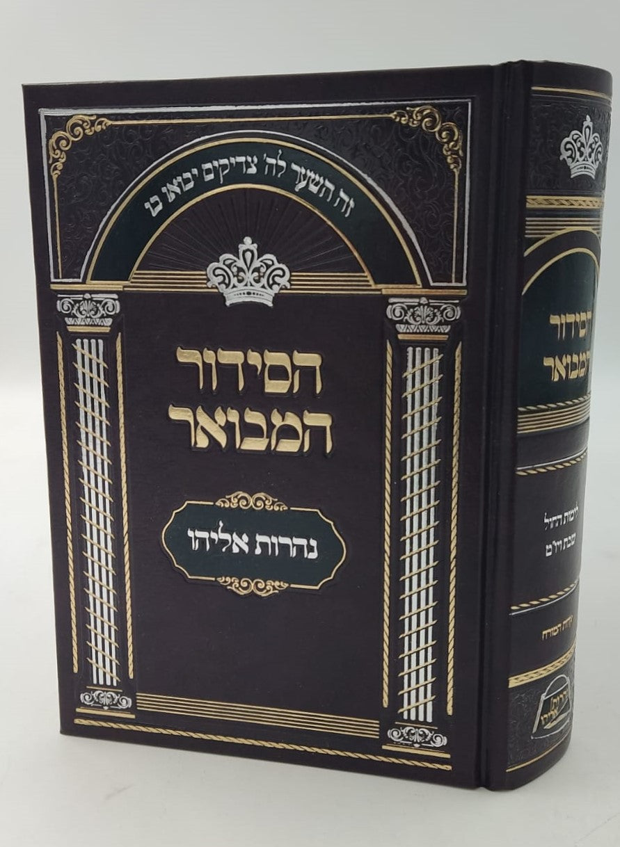 הסידור המבואר - נהרות אליהו נוסח ע"מ / פורמט בינוני