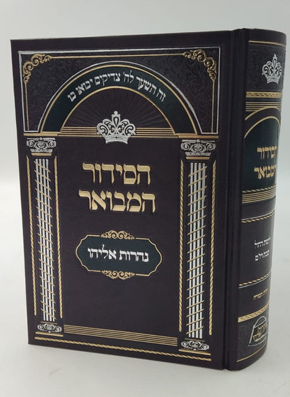 הסידור המבואר - נהרות אליהו נוסח ע"מ / פורמט בינוני