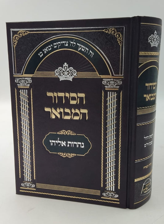 הסידור המבואר - נהרות אליהו נוסח ע"מ / פורמט בינוני