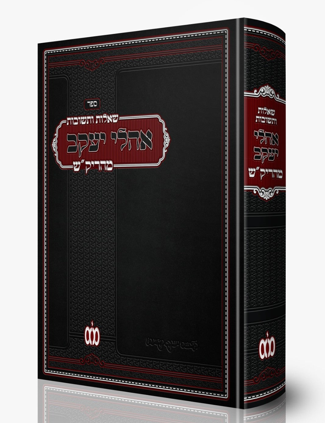 שו"ת אהלי יעקב - למוהר"ר יעקב קאשטרו זלה"ה / מהריק"ש