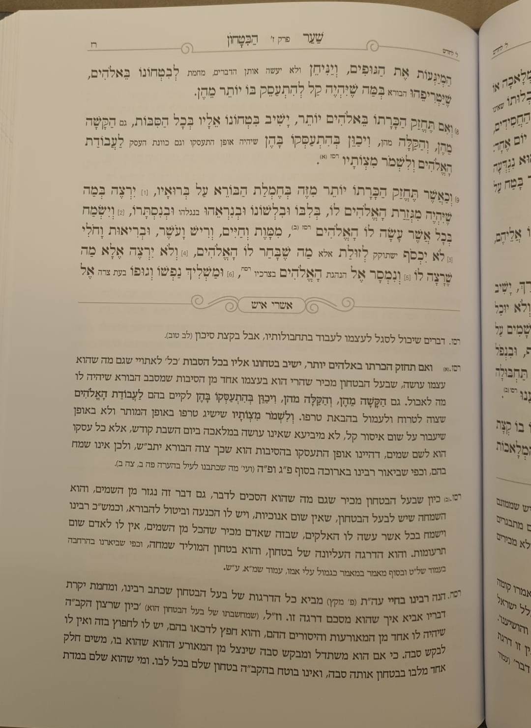 שער הביטחון מספר חובות הלבבות - עם פירוש אשרי איש
