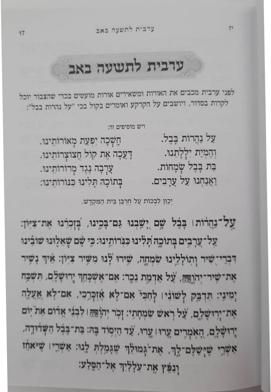 סידור הודיה לתשעה באב / נוסח עדות המזרח