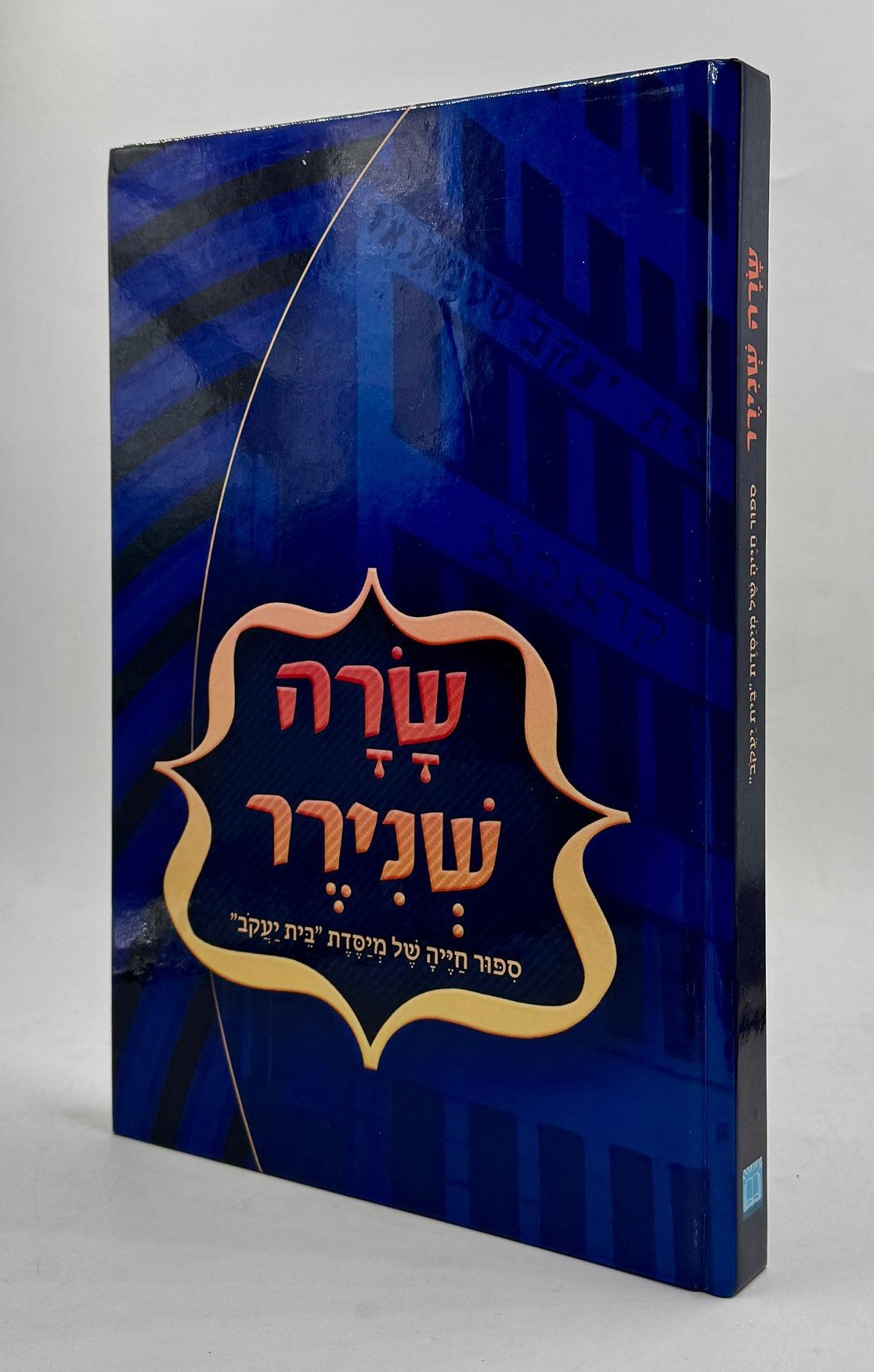 שרה שנירר - סיפור חייה של מייסדת בית יעקב / בעריכה מחודשת