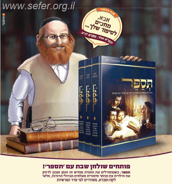 תספר ג' כרכים - סיפורים מאלפים מגדולי הדורות על סדר הפרשיות / הרב יחזקאל רוזן