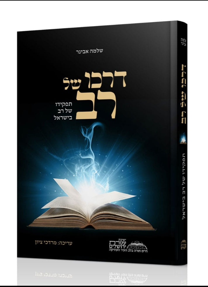 דרכו של רב - תפקידו של רב בישראל / הרב שלמה אבינר