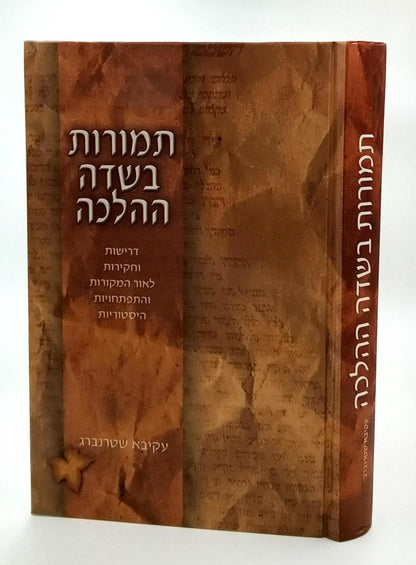 תמורות בשדה ההלכה / עקיבא שטרנברג