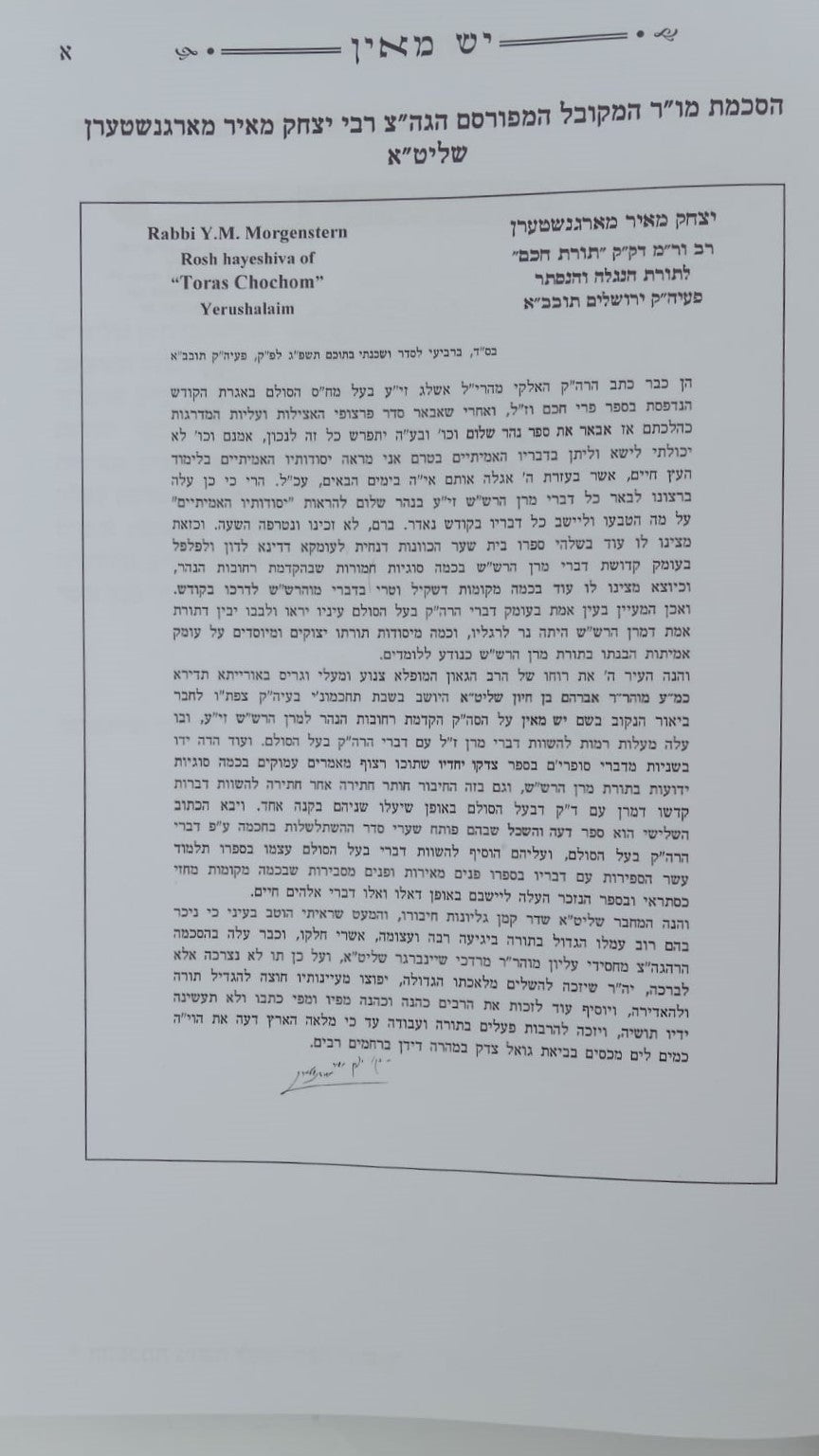 הקדמת רחובות הנהר לרש"ש - עם פירוש יש מאין / ע"פ דרך בעל הסולם