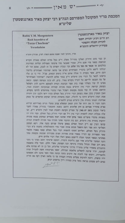 הקדמת רחובות הנהר לרש"ש - עם פירוש יש מאין / ע"פ דרך בעל הסולם