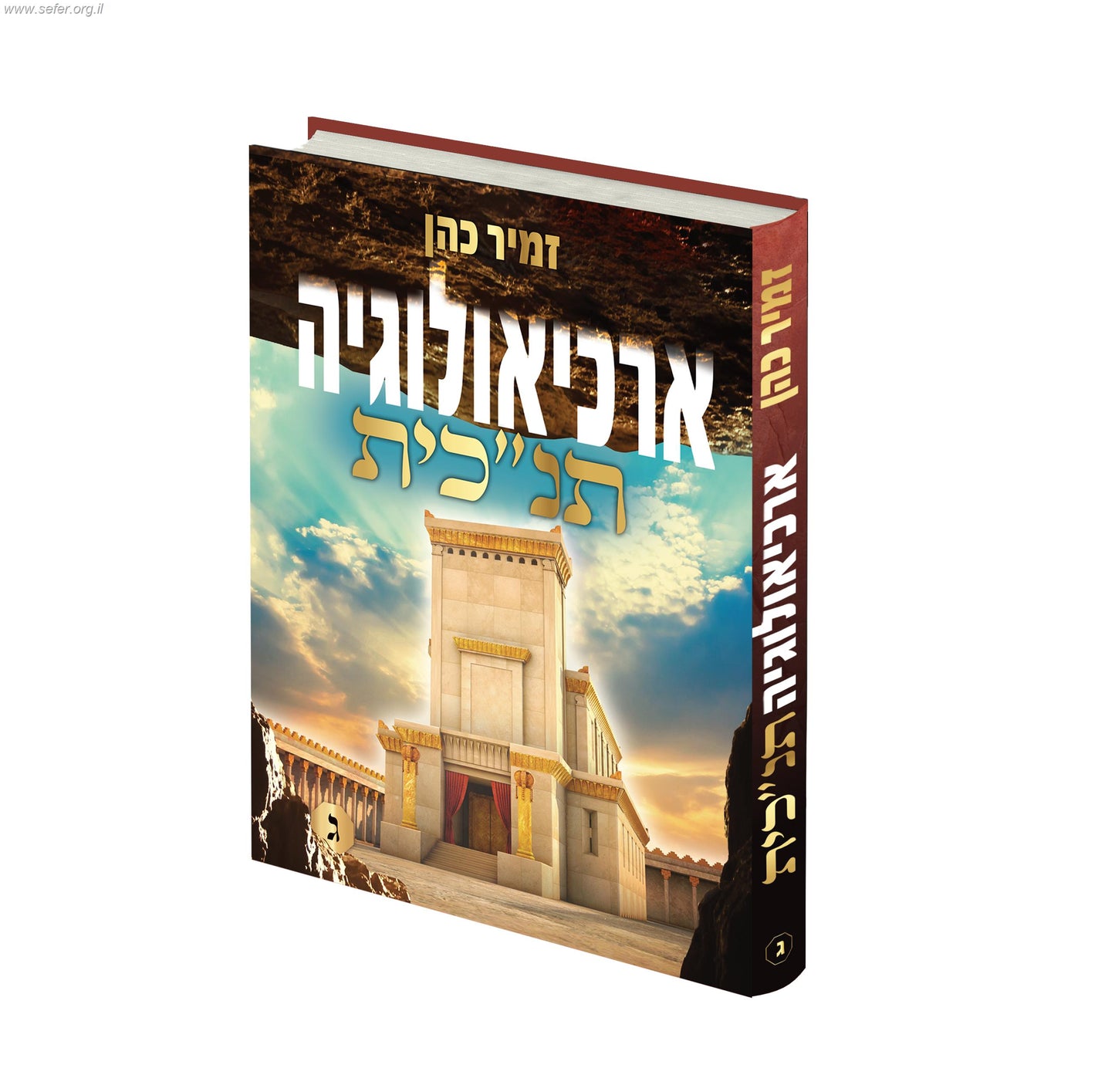 ארכיאולוגיה תנ"כית חלק ג' / הרב זמיר כהן